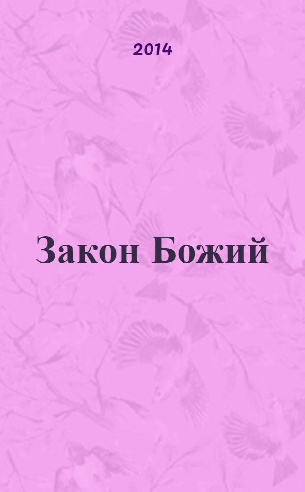 Закон Божий : пособие