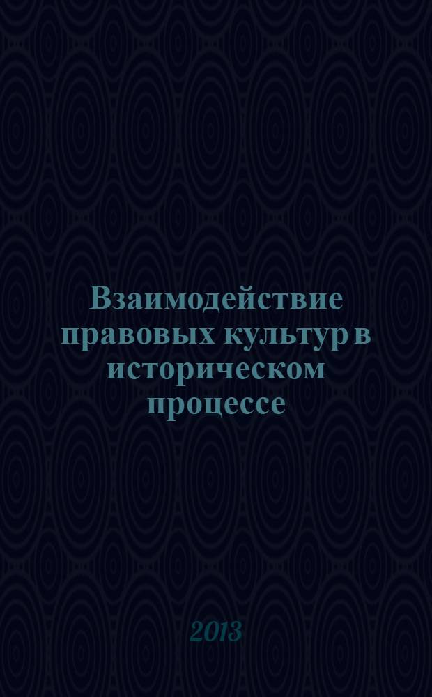 Взаимодействие правовых культур в историческом процессе