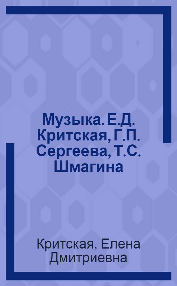 Музыка. Е.Д. Критская, Г.П. Сергеева, Т.С. Шмагина : 3 класс : учебник для общеобразовательных организаций