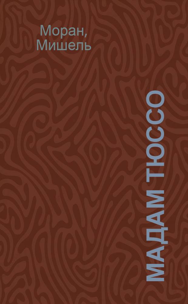 Мадам Тюссо