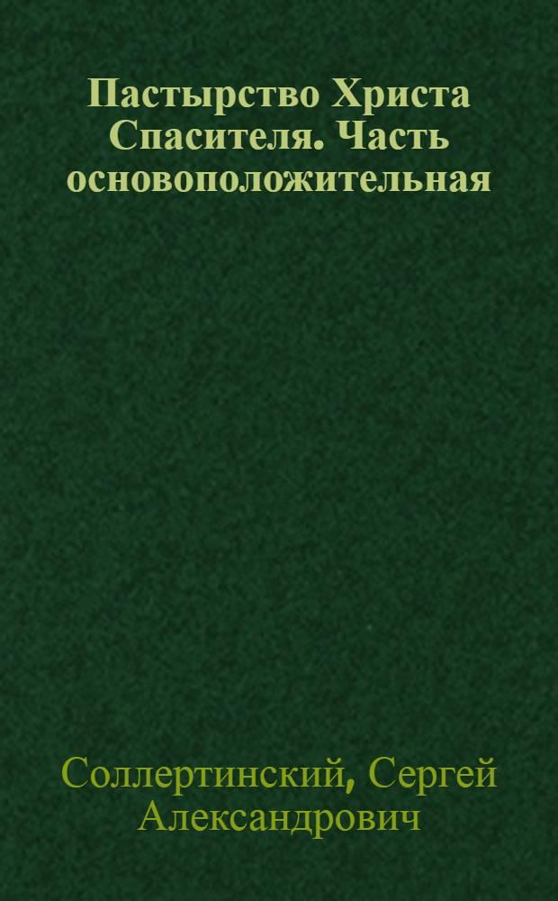 Пастырство Христа Спасителя. Часть основоположительная: Иисус Христос основатель христианского пастырства
