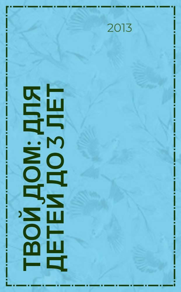 Твой дом : для детей до 3 лет
