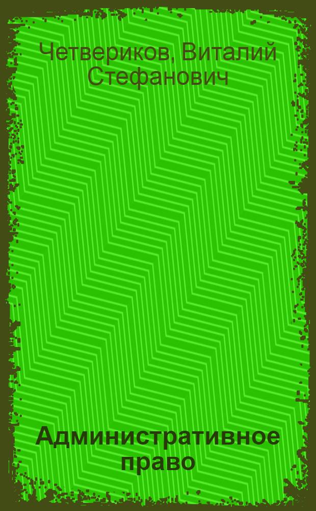 Административное право : учебное пособие : для студентов высших учебных заведений, обучающихся по направлению "Юриспруденция" (квалификация (степень) - бакалавр) : соответствует Федеральному государственному образовательному стандарту 3-го поколения