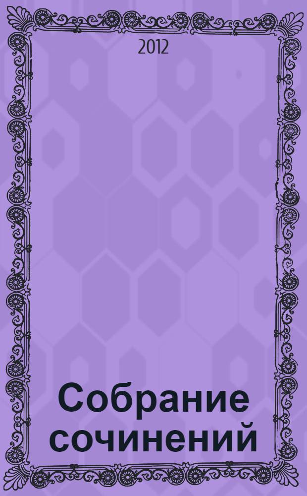 Собрание сочинений : в 3 т. Т. 1 : Миниатюры