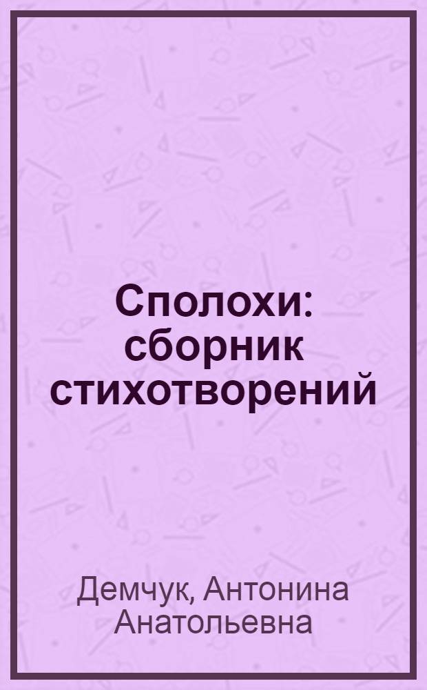 Сполохи : сборник стихотворений