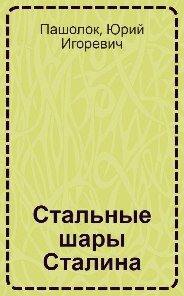 Стальные шары Сталина : конструирование и производство