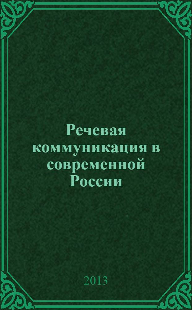 Речевая коммуникация в современной России : материалы III Международной конференции (Омск, 27-30 июня 2013 г.) в 2 т. Т. 1