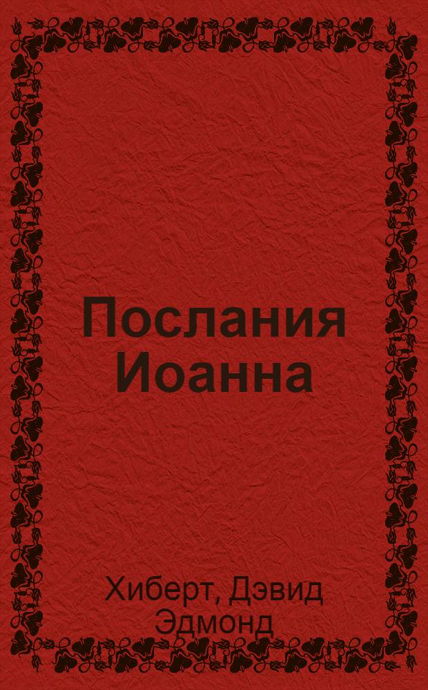 Послания Иоанна : экспозиционный комментарий