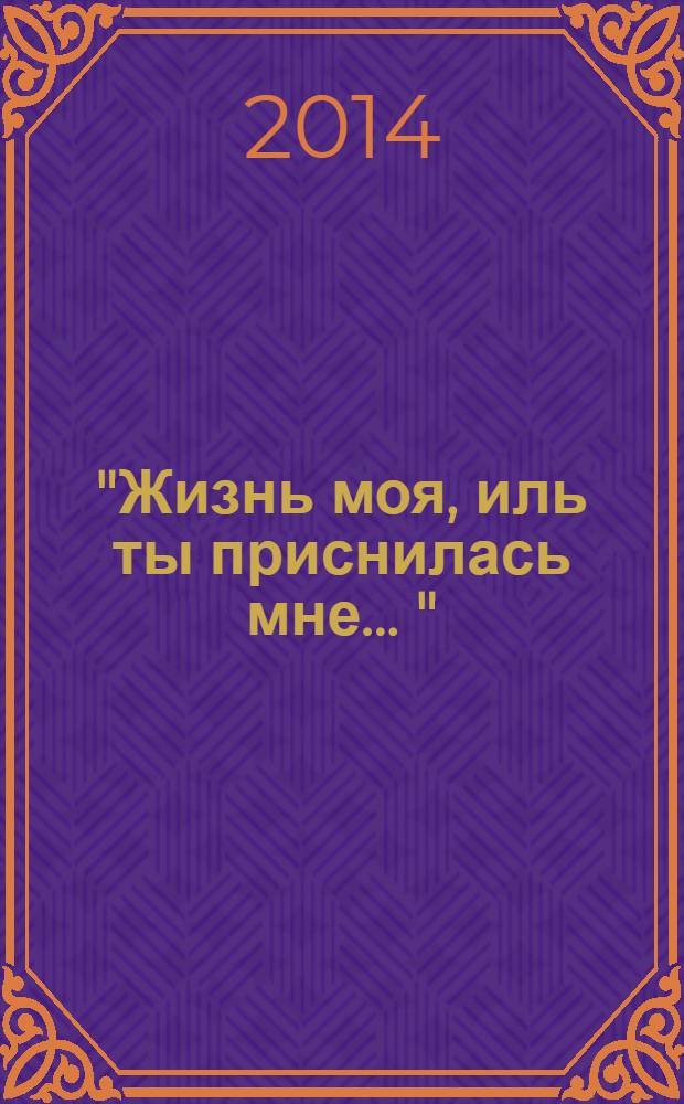 "Жизнь моя, иль ты приснилась мне ..." : роман в документах