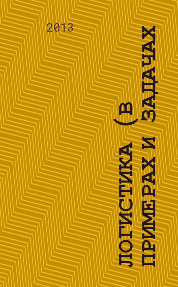 Логистика (в примерах и задачах). Ч. 2: метод. указания к практич. занятиям