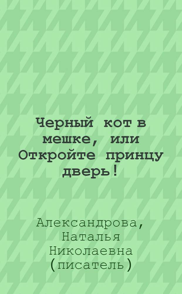 Черный кот в мешке, или Откройте принцу дверь! : роман