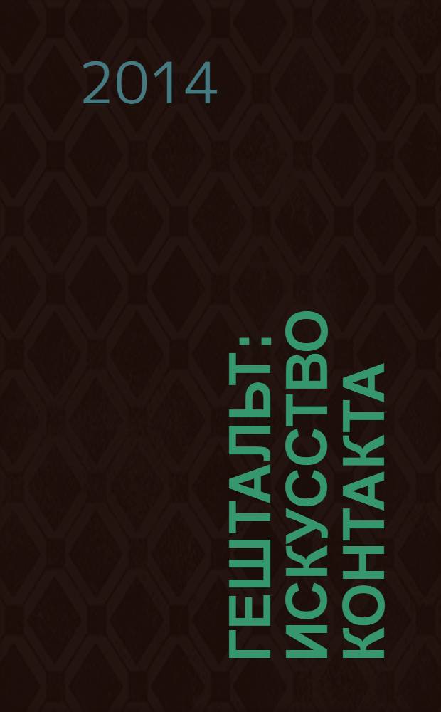 Гештальт: искусство контакта : учебно-практическое пособие
