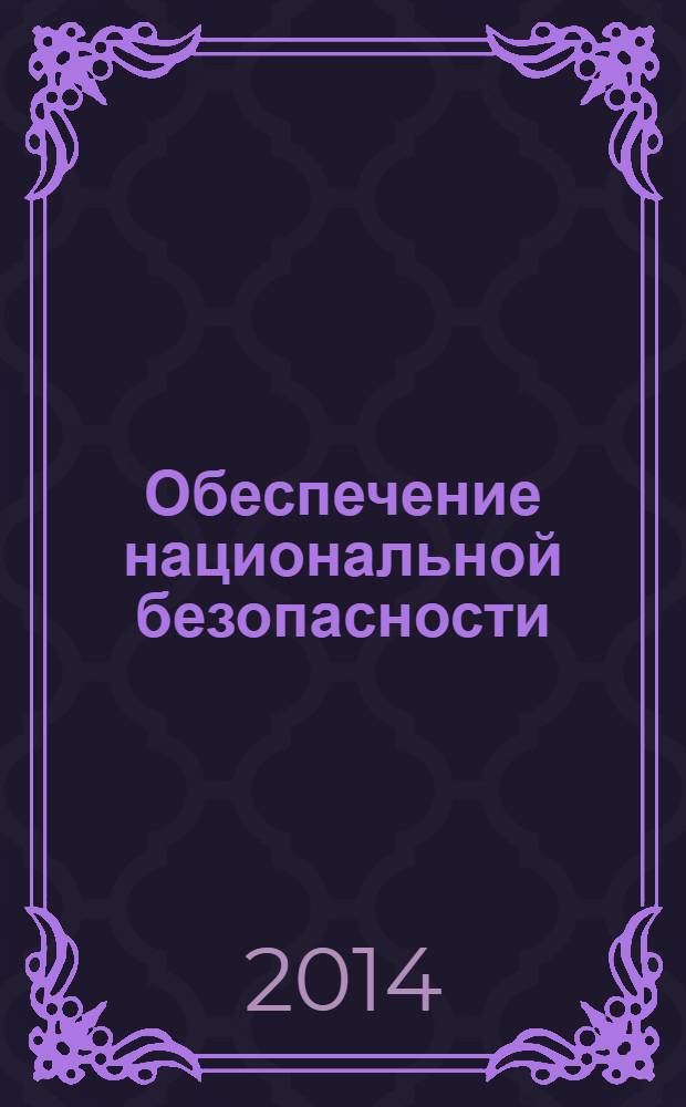 Обеспечение национальной безопасности: социально-философский, политологический и теоретико-правовой аспекты