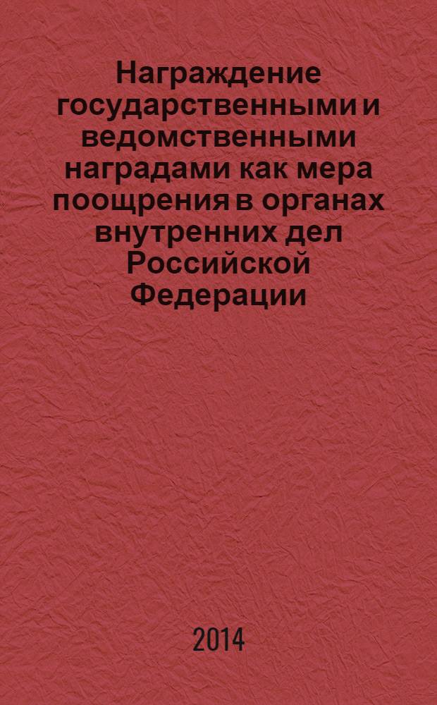 Награждение государственными и ведомственными наградами как мера поощрения в органах внутренних дел Российской Федерации : лекция