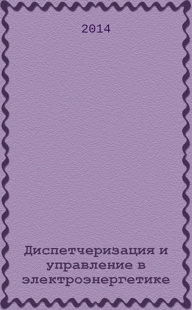 Диспетчеризация и управление в электроэнергетике : материалы докладов