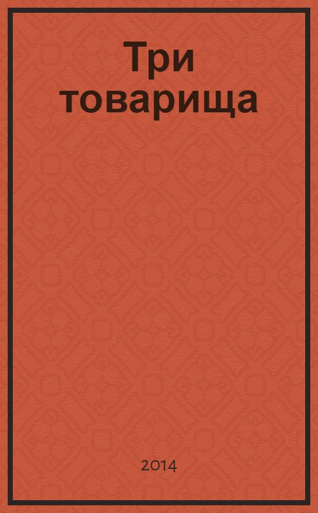 Три товарища : роман