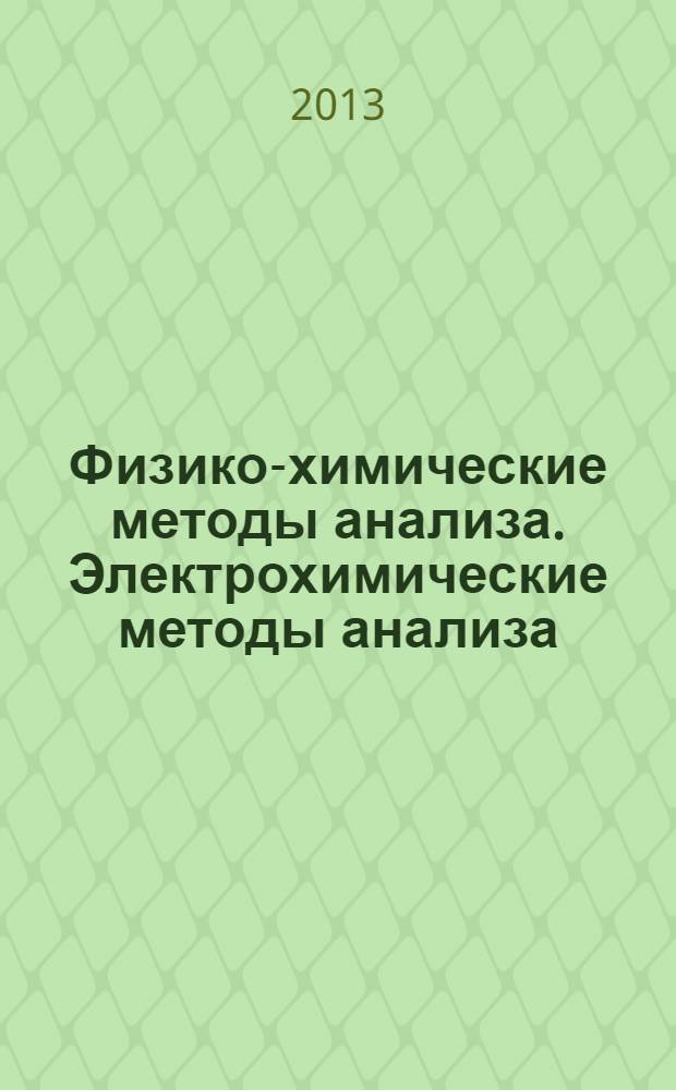 Физико-химические методы анализа. Электрохимические методы анализа : учебное пособие для лабораторных работ