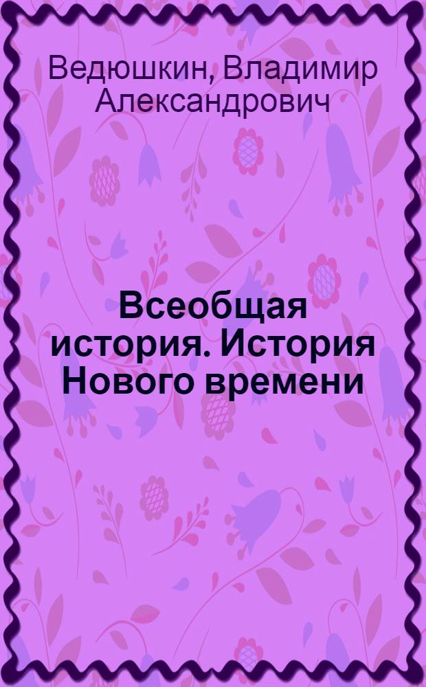Всеобщая история. История Нового времени : 7 класс : учебник