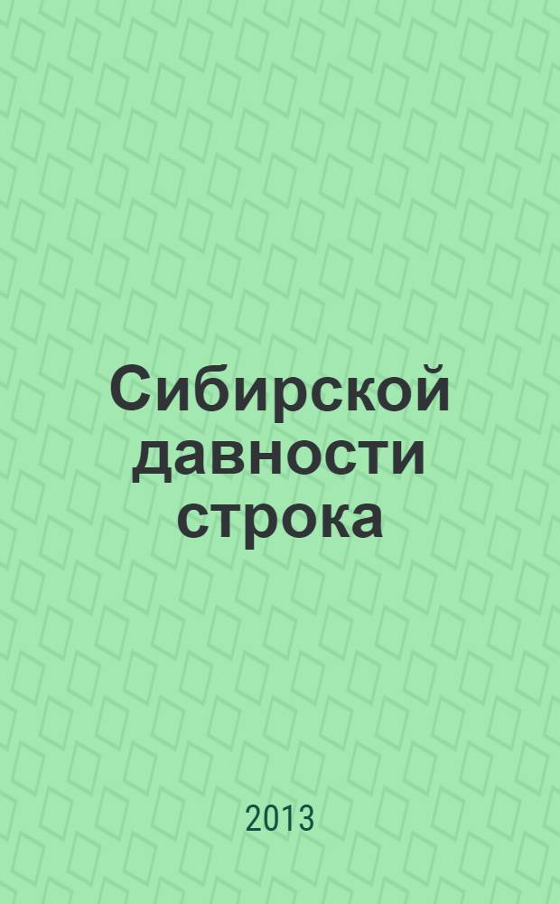 Сибирской давности строка : очерки истории книжного дела в Енисейской губернии и Красноярском крае 1822-2012 гг.