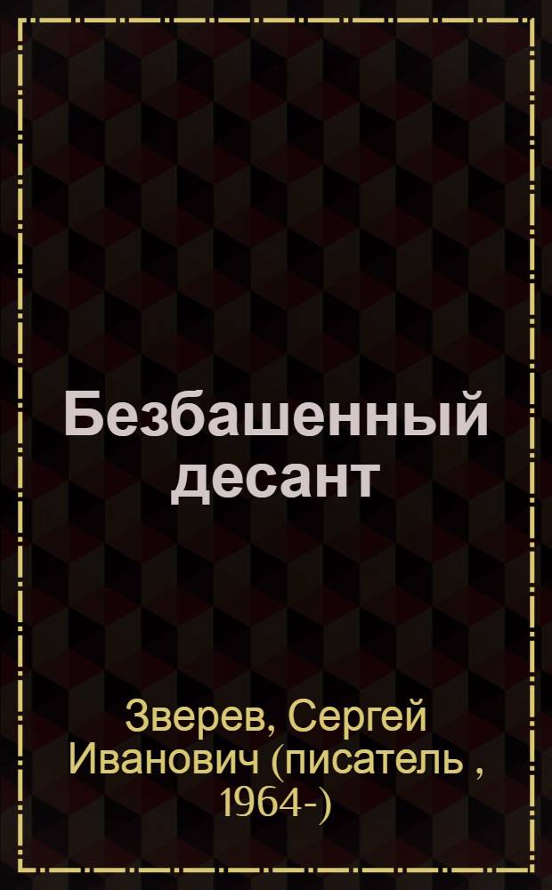 Безбашенный десант