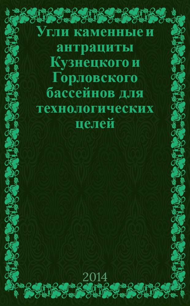 Угли каменные и антрациты Кузнецкого и Горловского бассейнов для технологических целей : Технические условия