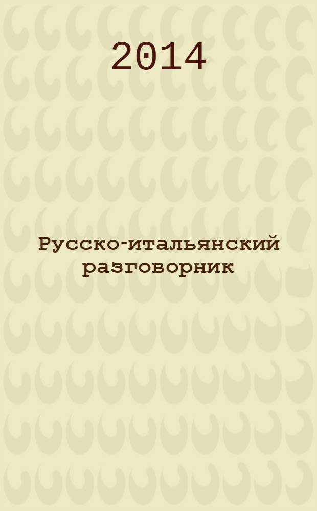 Русско-итальянский разговорник