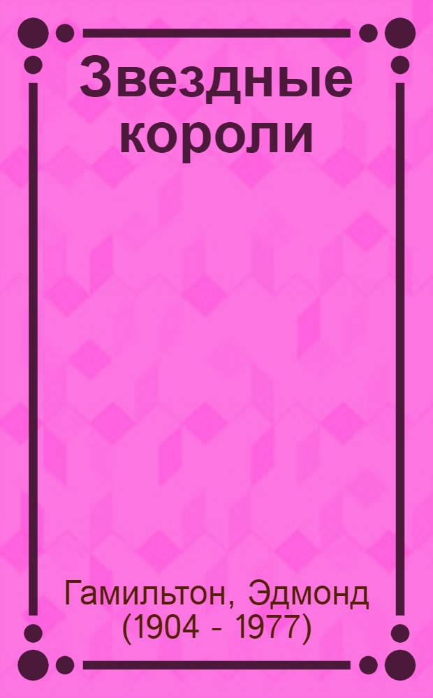 Звездные короли : романы