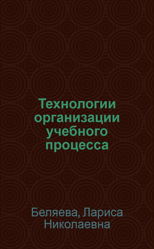 Технологии организации учебного процесса : англо-русский и русско-английский учебный словарь : учебное пособие : для высших учебных заведений, ведущих подготовку по направлению 050100 "Педагогическое образование"