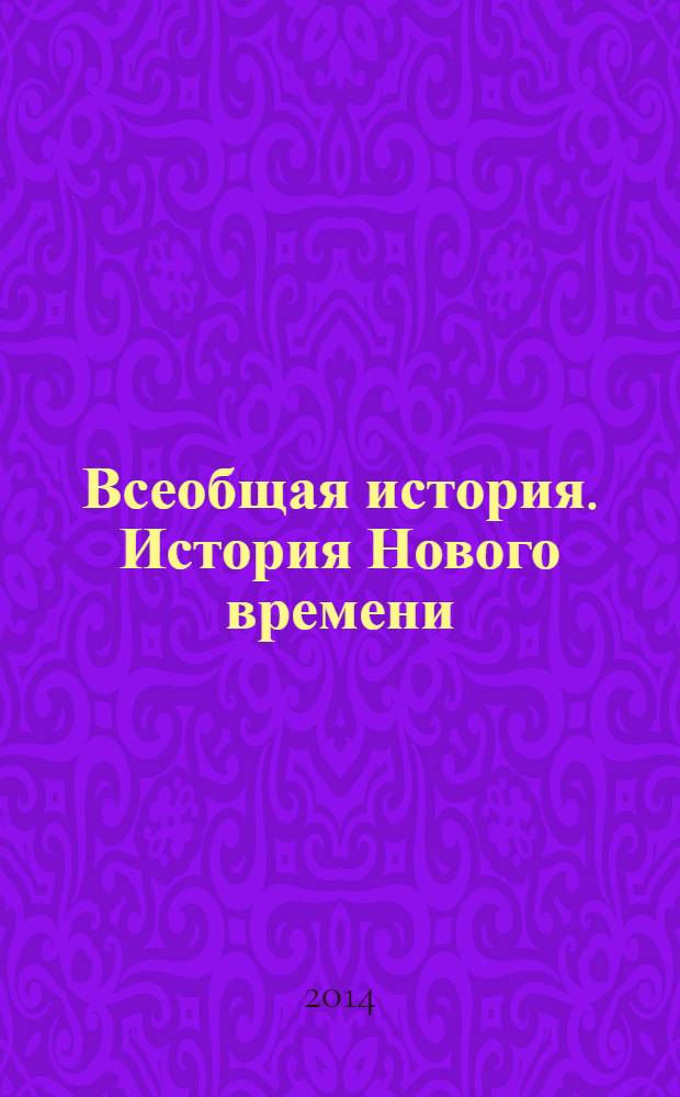 Всеобщая история. История Нового времени : учебник : 7 класс