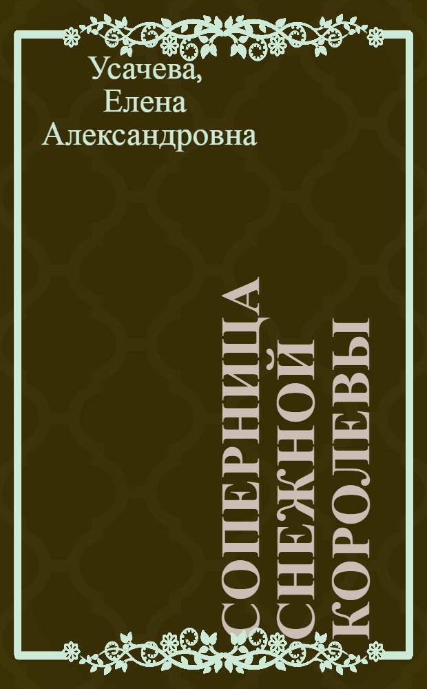 Соперница Снежной королевы : повесть : для среднего школьного возраста