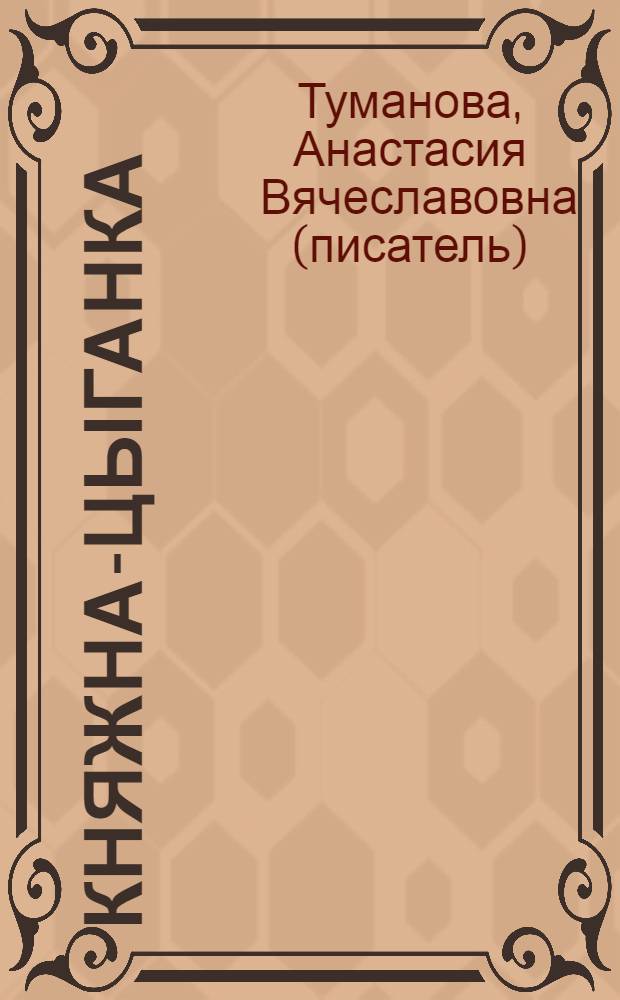 Княжна-цыганка : роман