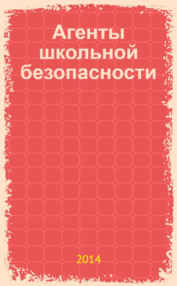 Агенты школьной безопасности : повесть : для среднего школьного возраста