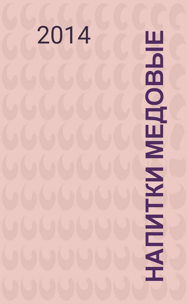 Напитки медовые : Общие технические условия