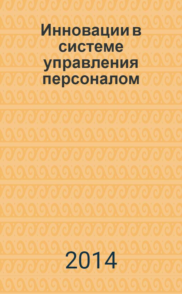 Инновации в системе управления персоналом : сборник научных трудов