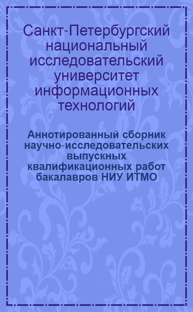 Аннотированный сборник научно-исследовательских выпускных квалификационных работ бакалавров НИУ ИТМО