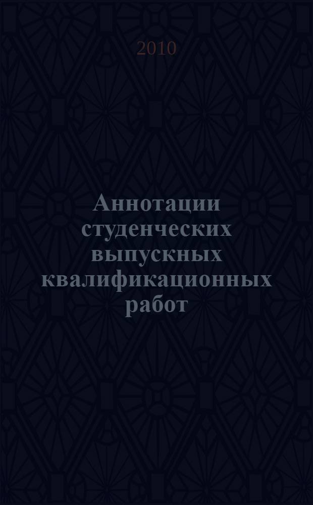 Аннотации студенческих выпускных квалификационных работ