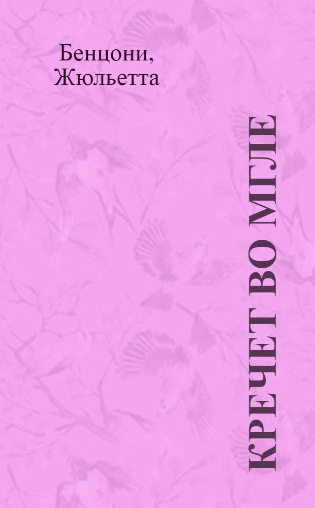 Кречет во мгле