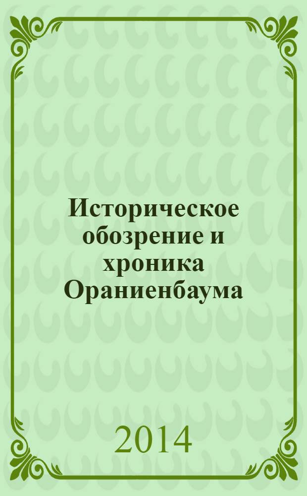 Историческое обозрение и хроника Ораниенбаума : публикация рукописи 1872 года