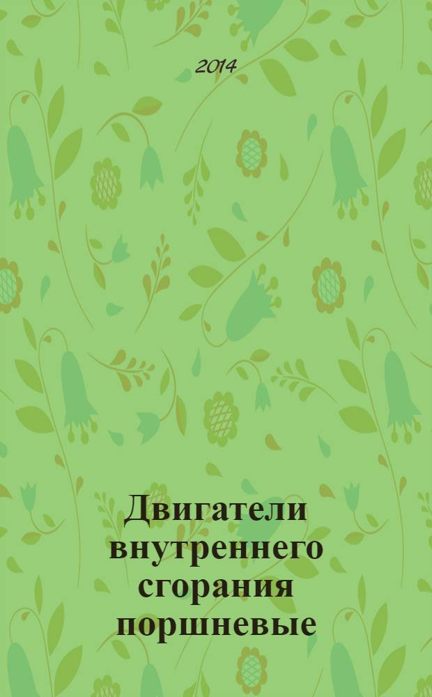 Двигатели внутреннего сгорания поршневые : Классификация по объему автоматизации и технические требования к автоматизации