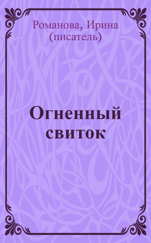 Огненный свиток : роман