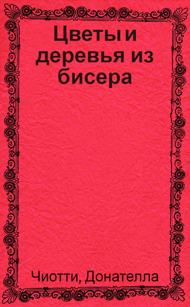 Цветы и деревья из бисера : перевод с итальянского