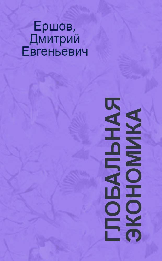 Глобальная экономика : международная макроэкономическая политика : учебное пособие