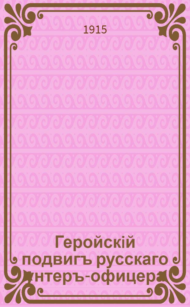 Геройскiй подвигъ русскаго унтеръ-офицера : во время одного штыкового боя, пользуясь замѣшательствомъ нѣмцевъ, наш унтеръ-офицеръ И. А-о, роста въ сажень, богатырской силы, красивый хохолъ, стремглавъ бросился на нѣмецкаго знаменосца … : лубок