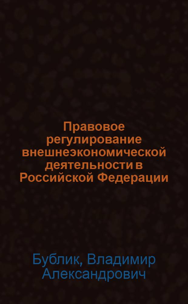 Правовое регулирование внешнеэкономической деятельности в Российской Федерации : учебное пособие