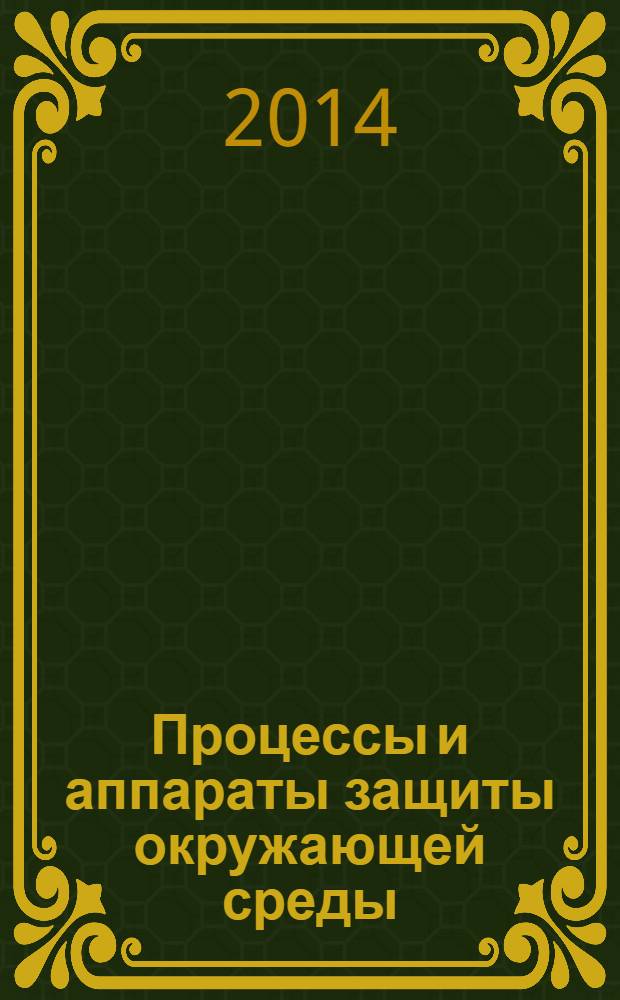 Процессы и аппараты защиты окружающей среды : учебник и практикум для академического бакалавриата : учебник для студентов высших учебных заведений, обучающихся по направлению подготовки 280100 "Природообустройство и водопользование" и по инженерно-техническим направлениям и специальностям : академический курс