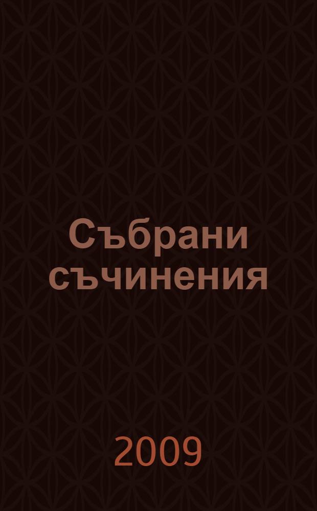 Събрани съчинения : [в 12 т.]. Т. 1 : Разкази, 1959-1965