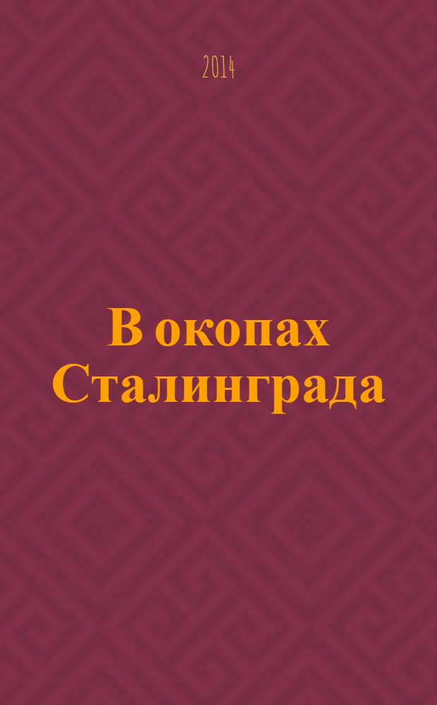 В окопах Сталинграда