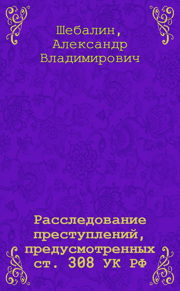 Расследование преступлений, предусмотренных ст. 308 УК РФ (отказ свидетеля или потерпевшего от дачи показаний) : учебно-методическое пособие