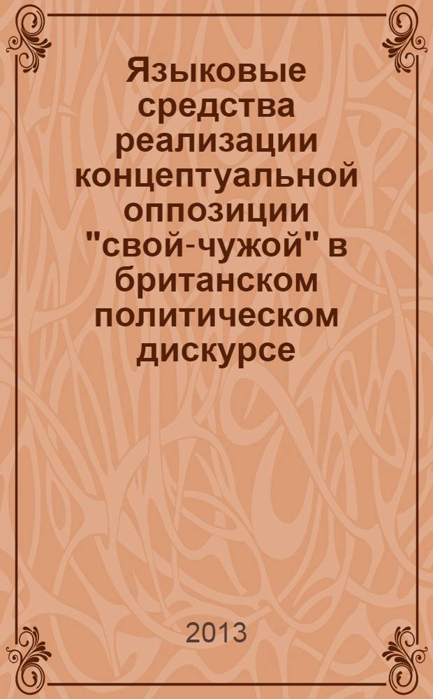 Языковые средства реализации концептуальной оппозиции "свой-чужой" в британском политическом дискурсе : автореф. дис. на соиск. учен. степ. к.филол. н. : специальность 10.02.04 <Германские языки>