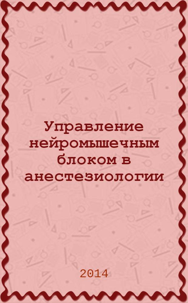 Управление нейромышечным блоком в анестезиологии : клинические рекомендации ФАР